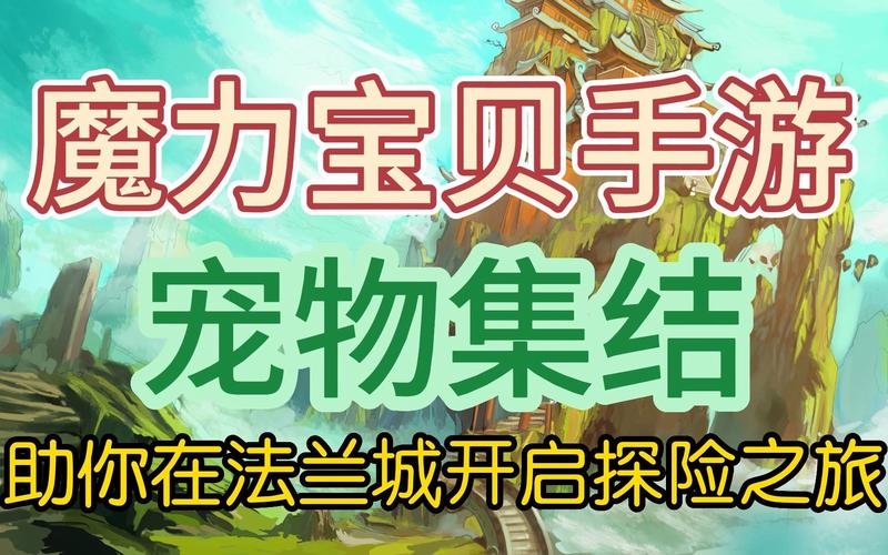 魔力宝贝私服最强宠物搭配分享 打造强力战斗伙伴